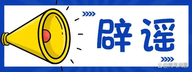 上海辟谣平台 谣言传播法律责任 散布疫情谣言处罚_疫情谣言