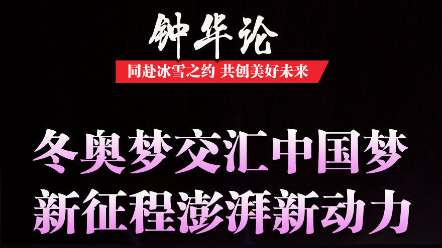 同赴冰雪之约 共创美好未来——写在北京2022年冬奥会开幕之际