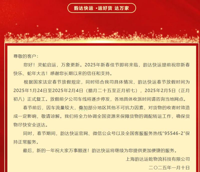 快递停运期间客服工作_2025韵达快递春节放假时间_韵达快运春节停运通知